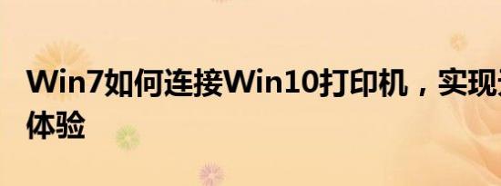 Win7如何连接Win10打印机，实现无缝打印体验
