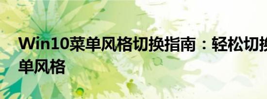 Win10菜单风格切换指南：轻松切换系统菜单风格