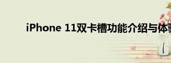 iPhone 11双卡槽功能介绍与体验