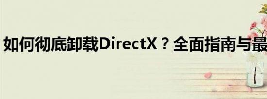 如何彻底卸载DirectX？全面指南与最佳实践
