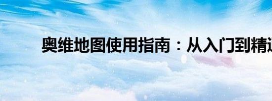奥维地图使用指南：从入门到精通