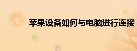 苹果设备如何与电脑进行连接