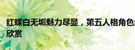红蝶白无垢魅力尽显，第五人格角色绝美壁纸欣赏