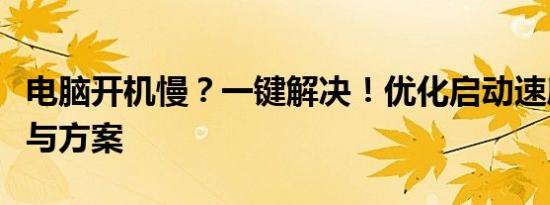 电脑开机慢？一键解决！优化启动速度的技巧与方案