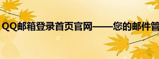 QQ邮箱登录首页官网——您的邮件管理专家