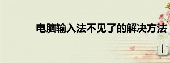 电脑输入法不见了的解决方法