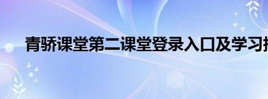 青骄课堂第二课堂登录入口及学习指南