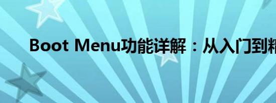 Boot Menu功能详解：从入门到精通