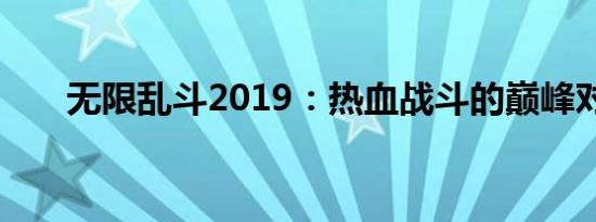无限乱斗2019：热血战斗的巅峰对决