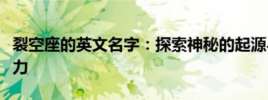 裂空座的英文名字：探索神秘的起源与独特魅力