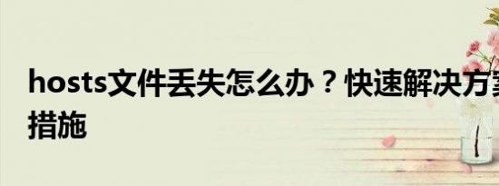 hosts文件丢失怎么办？快速解决方案与预防措施