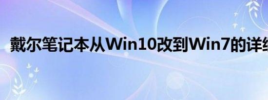戴尔笔记本从Win10改到Win7的详细指南
