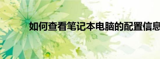如何查看笔记本电脑的配置信息