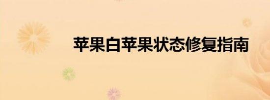 苹果白苹果状态修复指南