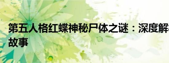 第五人格红蝶神秘尸体之谜：深度解析背后的故事