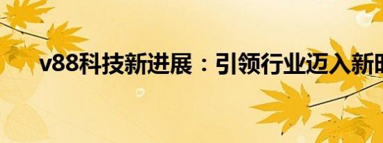 v88科技新进展：引领行业迈入新时代