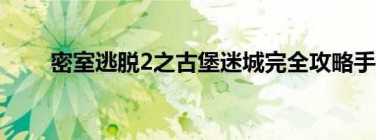 密室逃脱2之古堡迷城完全攻略手册