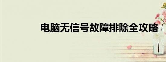 电脑无信号故障排除全攻略