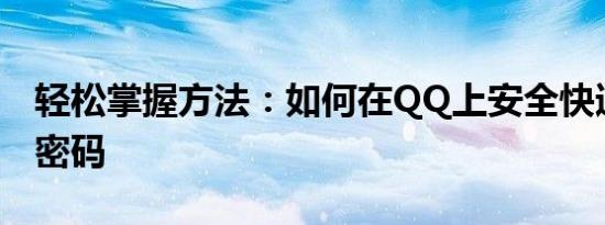 轻松掌握方法：如何在QQ上安全快速地修改密码