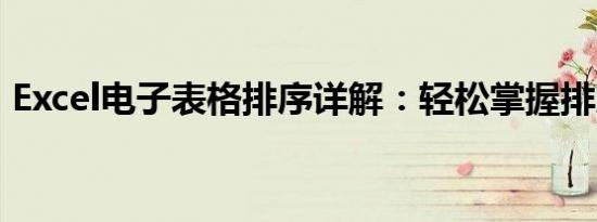 Excel电子表格排序详解：轻松掌握排序技巧