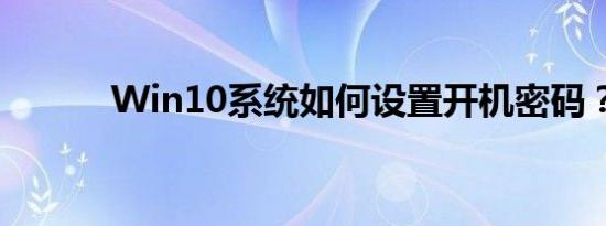 Win10系统如何设置开机密码？