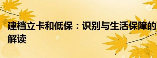 建档立卡和低保：识别与生活保障的两大机制解读