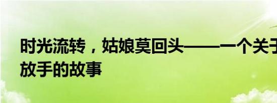 时光流转，姑娘莫回头——一个关于坚持与放手的故事