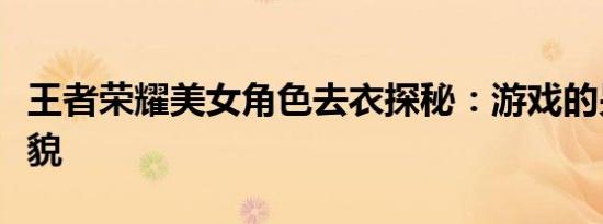 王者荣耀美女角色去衣探秘：游戏的另一种风貌
