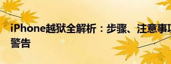 iPhone越狱全解析：步骤、注意事项与风险警告