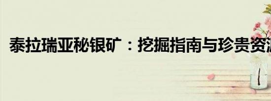 泰拉瑞亚秘银矿：挖掘指南与珍贵资源解析