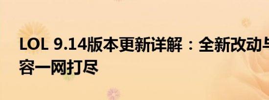 LOL 9.14版本更新详解：全新改动与特色内容一网打尽