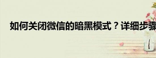 如何关闭微信的暗黑模式？详细步骤解析