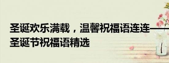 圣诞欢乐满载，温馨祝福语连连——2019年圣诞节祝福语精选