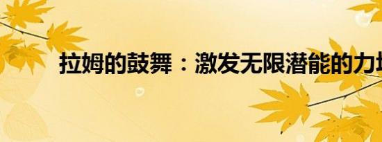拉姆的鼓舞：激发无限潜能的力场