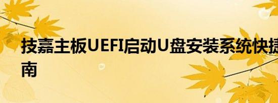 技嘉主板UEFI启动U盘安装系统快捷按键指南