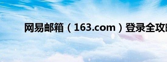 网易邮箱（163.com）登录全攻略