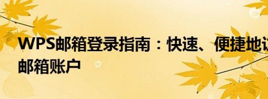 WPS邮箱登录指南：快速、便捷地访问您的邮箱账户
