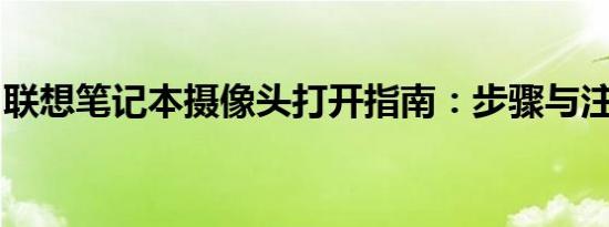 联想笔记本摄像头打开指南：步骤与注意事项