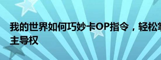 我的世界如何巧妙卡OP指令，轻松掌握游戏主导权
