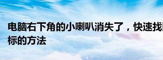 电脑右下角的小喇叭消失了，快速找回音频图标的方法