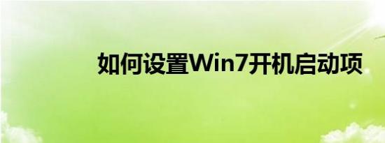 如何设置Win7开机启动项