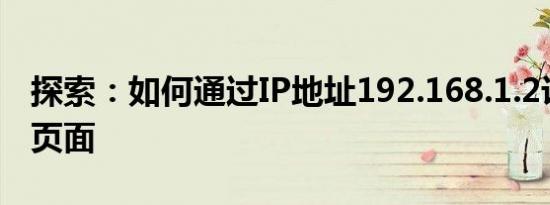 探索：如何通过IP地址192.168.1.2访问登陆页面