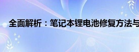全面解析：笔记本锂电池修复方法与技巧