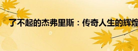 了不起的杰弗里斯：传奇人生的辉煌篇章