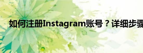 如何注册Instagram账号？详细步骤指南