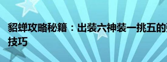 貂蝉攻略秘籍：出装六神装一挑五的强大战斗技巧