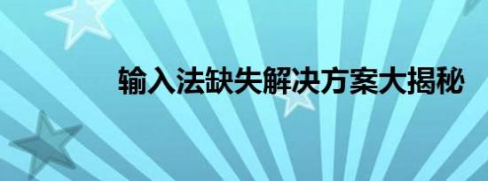 输入法缺失解决方案大揭秘