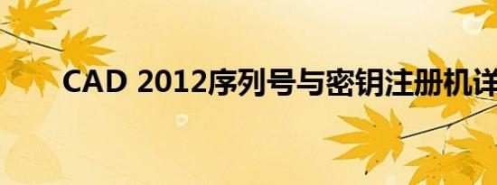 CAD 2012序列号与密钥注册机详解