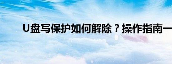 U盘写保护如何解除？操作指南一览