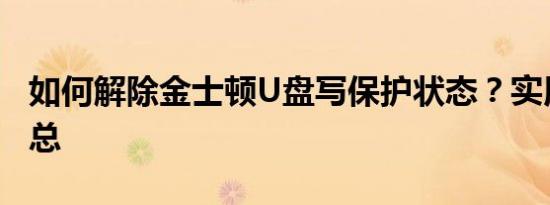 如何解除金士顿U盘写保护状态？实用方法汇总